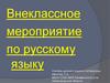 Внеклассное мероприятие по русскому языку