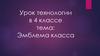 Урок технологии в 4 классе. Эмблема класса