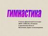 Гимнастика