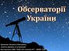 Обсерваторії України