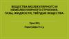 Вещества молекулярного и немолекулярного строения. Газы, жидкости, твёрдые вещества