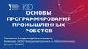 Основы программирования промышленных роботов