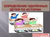 Определение одарённых детей по истории