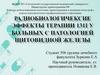 радиобиологические эффекты терапии 131 у больных с патологией щитовидной железы
