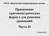 Применение тригонометрических формул для решения уравнений