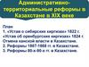 Административно-территориальные реформы на территории Казахстана в ХIХ веке