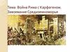 Война Рима с Карфагеном. Завоевание Средиземноморья