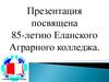 85-летие Еланского Аграрного колледжа