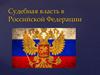 Судебная власть в Российской Федерации