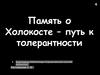 Память о Холокосте – путь к толерантности