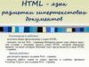 HTML - язык разметки гипертекстовых документов