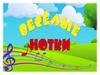 Веселые нотки