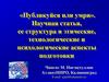 «Публикуйся или умри». Научная статья, ее структура и этические, технологические и психологические аспекты подготовки