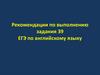 Рекомендации по выполнению задания 39, ЕГЭ по английскому языку