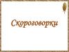 Скороговорки. Быстрая речь