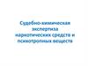 Судебно-химическая экспертиза наркотических средств и психотропных веществ