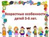 Возрастные особенности детей 5-6 лет