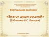 «Знаток души русской» (190-летию Н.С. Лескова)