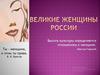 Великие женщины России