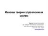 Основы теории управления и систем