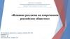 Влияние рекламы на современное российское общество