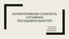 Колмогоровская сложность случайных последовательностей