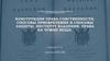 Конструкция права собственности, способы приобретения и способы защиты. Институт владения. Права на чужие вещи. Тема 1.3