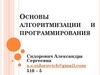 Основы алгоритмизации и программирования