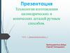 Технология изготовления цилиндрических и конических деталей ручным способом. 6 класс