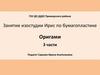 Занятие изостудии "Ирис" по бумагопластике. Оригами. 3 части