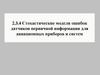 Стохастические модели ошибок датчиков первичной информации для авиационных приборов и систем