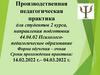 Производственная педагогическая практика для студентов 2 курса, направления подготовки 44.04.02 Психолого-педагогическое