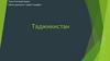 Таджикистан. Экономико-географическая характеристика