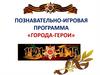 Познавательно-игровая программа «Города-герои»