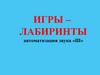 Автоматизация звука «Ш».  Игры – лабиринты