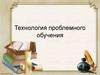 Технология проблемного обучения
