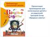 Произведения для непослушных детей и их родителей. Григорий Остер «Вредные советы»