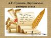 А.С. Пушкин. Двусложные размеры стиха