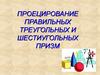 Проецирование правильных треугольных и шестиугольных призм