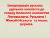 Інкорпорація руських удільних князівств до складу Великого князівства Литовського, Руського і Жемайтійського