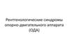 Рентгенологические синдромы опорно - двигательного аппарата (ОДА)