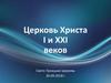 Церковь Христа I и XXI веков
