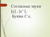 Согласные звуки [с] , [с’ ]. Буквы С с