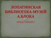 Лопатинская библиотека-музей А. Блока
