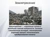 Землетрясение. Виды