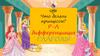 Игра - что делали принцессы? Р-л дифференциация. Глаголы