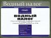 Экономическое значение и сущность водного налога
