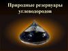 Природные резервуары углеводородов