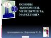 Основы экономики, менеджмента, маркетинга