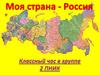 Моя страна - Россия